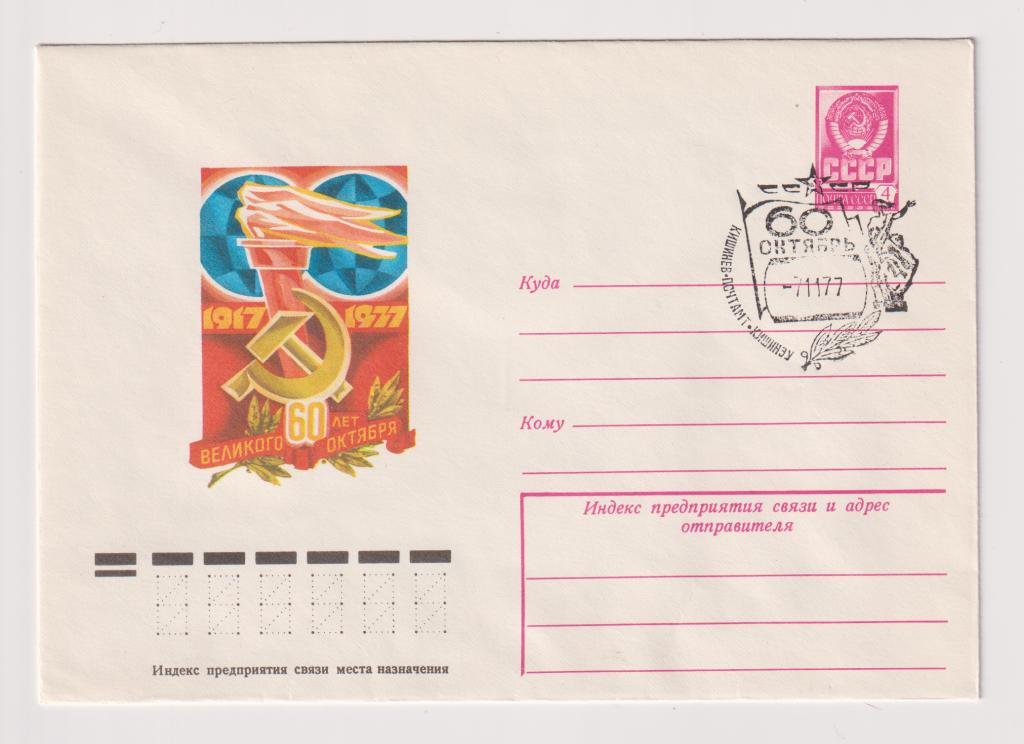 60 лет Великого Октября 1977