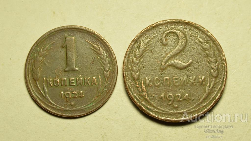 Лот из 2 монет СССР, 1 и 2 копейки 1924г