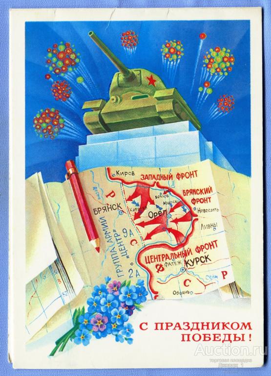 С праздником Победы!  худ. Е. Квавадзе 1983 Двойная чистая О408