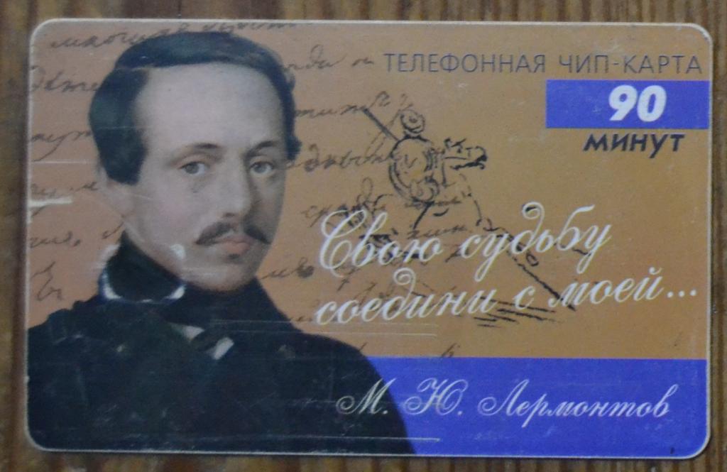 Телефонная карта Пенза Связьинформ Лермонтов 90 ед  Чип - 37