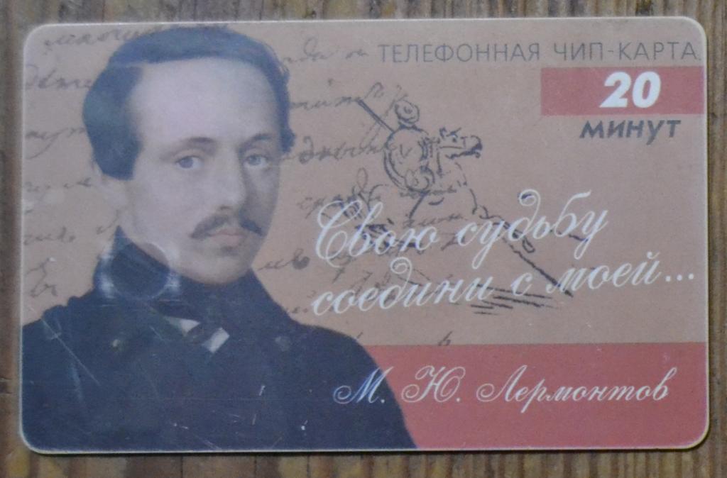 Телефонная карта Пенза Связьинформ Лермонтов 20 ед  Чип - 37