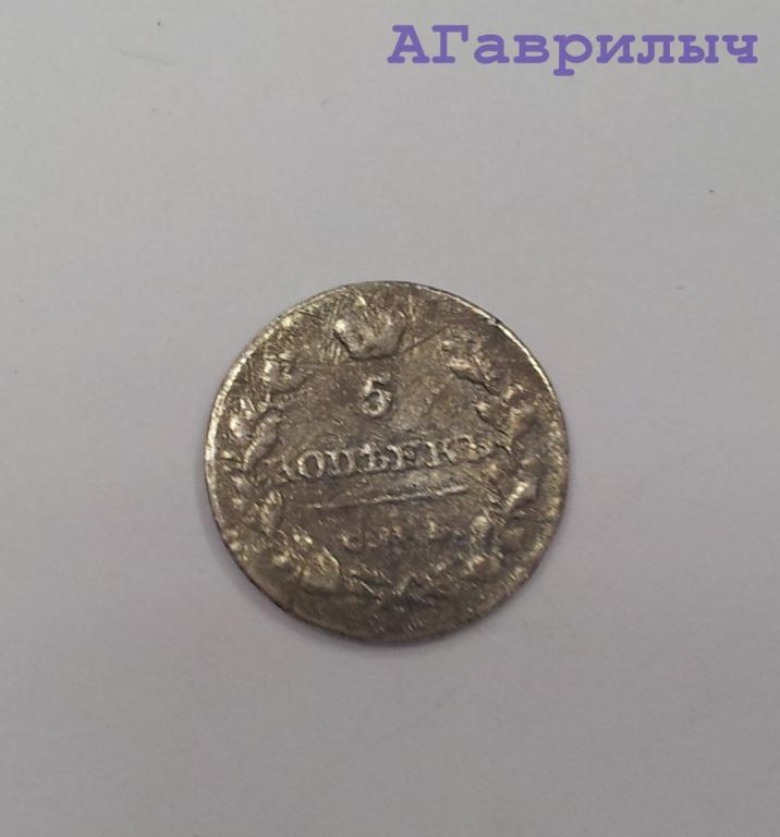 5 копеек 1819 Александр I СЕРЕБРО
