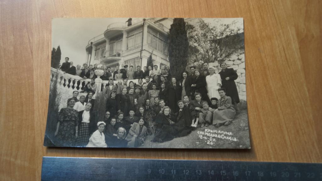 №1867 Крым Алупка санаторий медработников советские люди групповое фото 1951 год