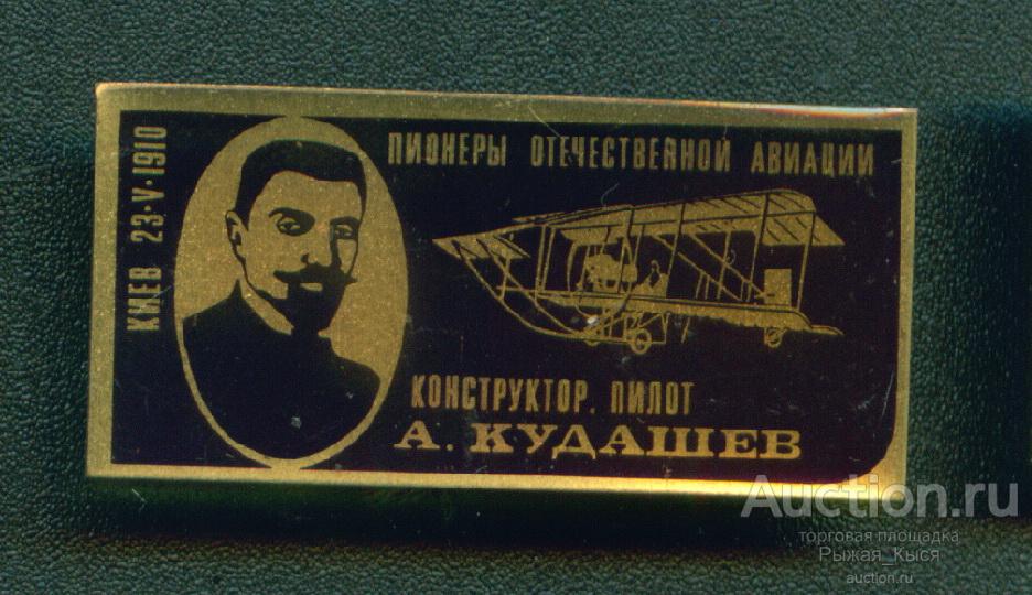 Конструктор-пилот А. Кудашевв Киев 1910г. Пионеры Отечественной авиации (042606)