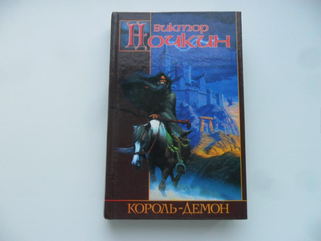 Король-демон. Ночкин Виктор. "Заклятые миры".
