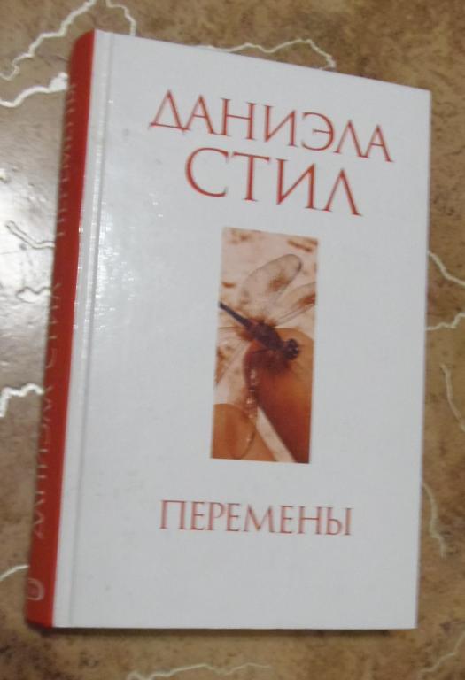 Даниэла Стил - Перемены М. Эксмо 2005