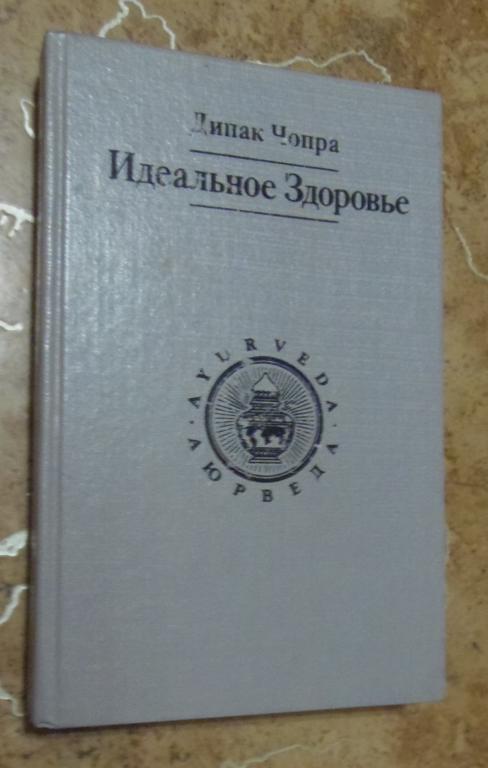 Дипак Чопра - Идеальное Здоровье М Древо жизни 1992