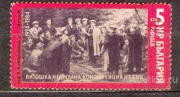 Болгария 1984 60 ЛЕТ КОНФЕРЕНЦИИ КОМПАРТИИ
