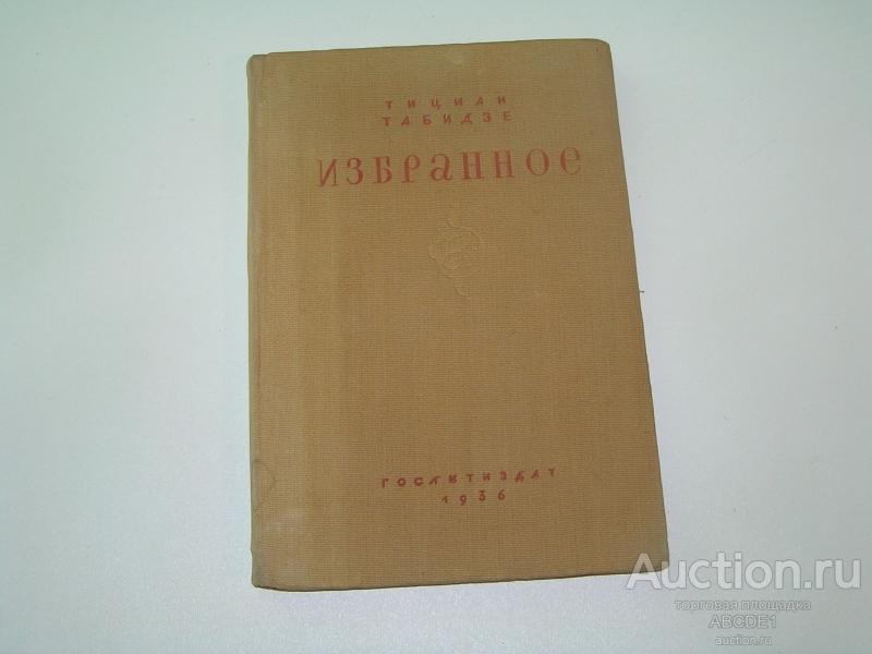 Табидзе Тициан. Избранное.  1936г.