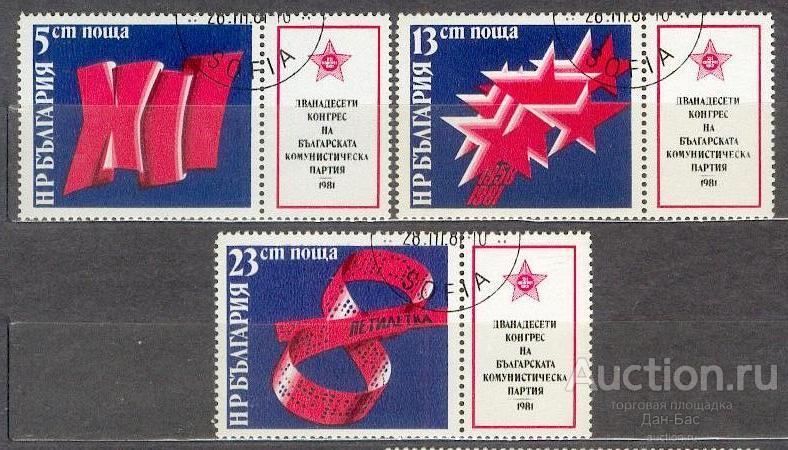 Болгария 1981 12 СЪЕЗД КОМПАРТИИ