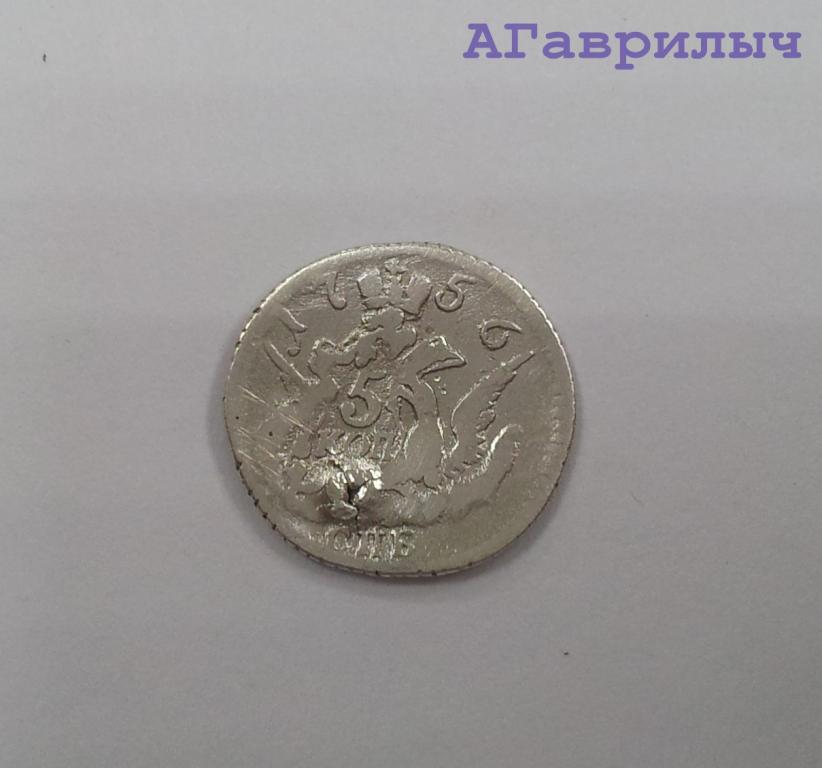5 копеек 1756 Елизавета СЕРЕБРО
