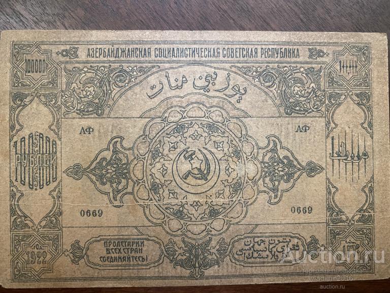 Азербайджанская ССР 1922 год 100000 рублей без вз желтая