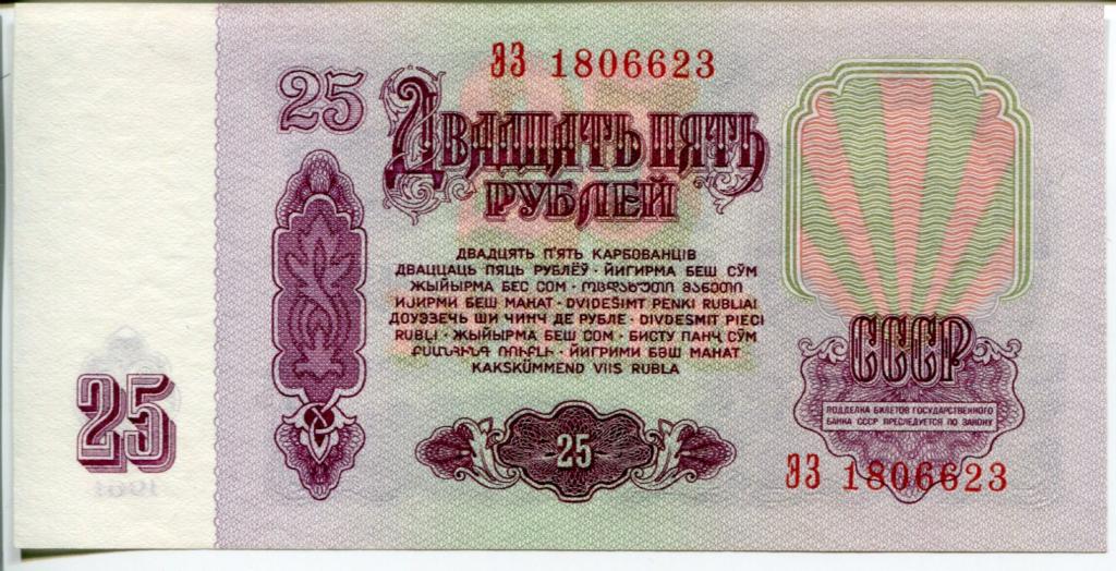 25 рубль 1961 г. серия Вб. UNC.