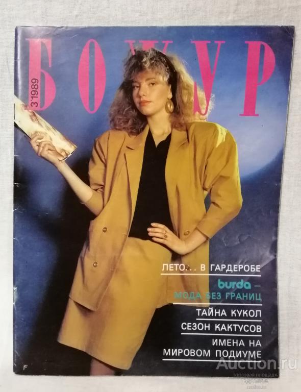 Журнал БОЖУР №3 1989 г. Бурда Выкройки Болгария Мода