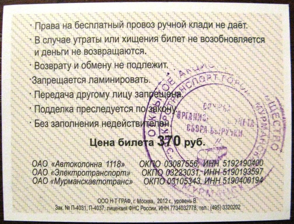 Где Купить Проездной В Мурманске