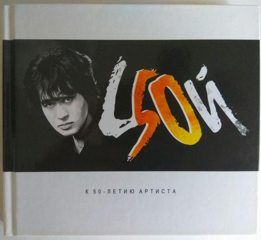 Цой-50. К 50-летию артиста 2 cd