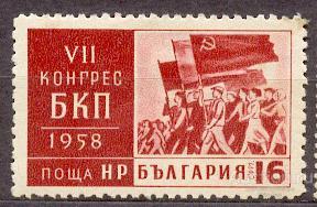 Болгария 1958 * 7 съезд партии