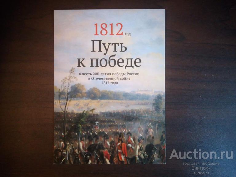 Открытка рекламная 1812 год Путь к победе