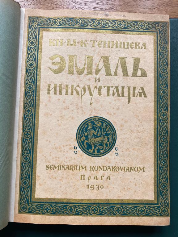 МАРИЯ ТЕНИШЕВА. ЭМАЛЬ И ИНКРУСТАЦИЯ. 1930 г. !!!!!!!!