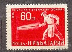 Болгария 1959 ** ПЯТИЛЕТКУ ДОСРОЧНО МЕТАЛУРГИЯ