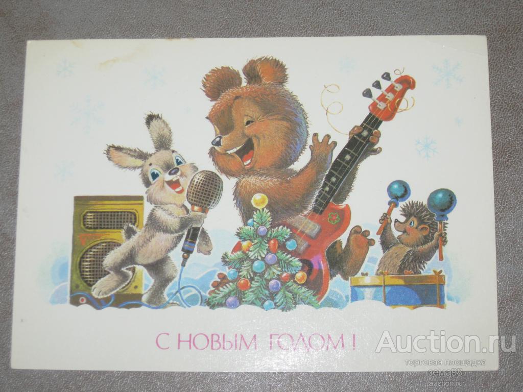Открытка "С Новым Годом" В.Зарубин. 1989 год. Подписана.