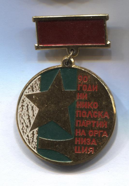 ВЛКСМ 90 лет Никопольской партийной организации