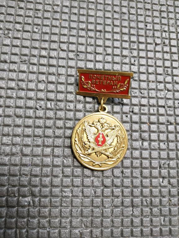 Знак. Почетный ветеран. За заслуги. редкий
