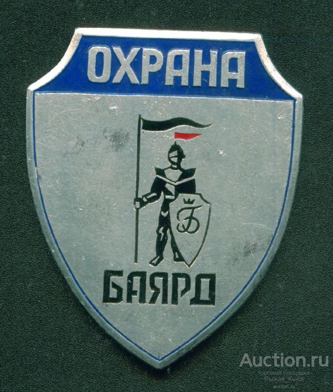 Жетон ОХРАНА. Баярд. размер 60х45мм (042797)