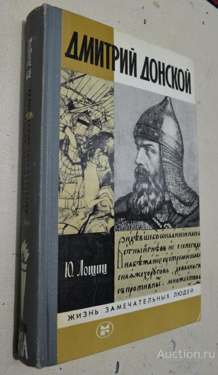 ЖЗЛ Дмитрий Донской