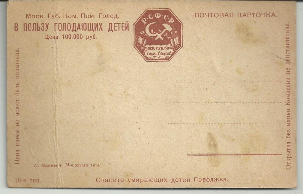 РСФСР.   В ПОЛЬЗУ ГОЛОДАЮЩИХ ДЕТЕЙ!!! ЖИВОПИСЬ.МИНЕВИЧ.МОРОЗНЫЙ ДЕНЬ.вид.пейзаж.