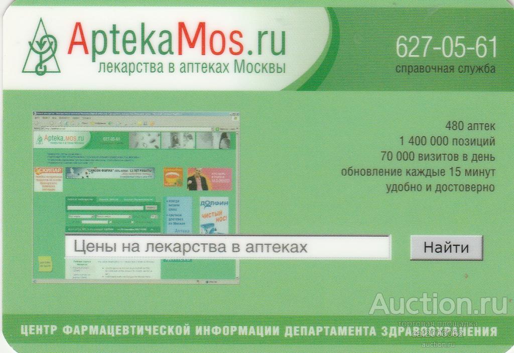 Поиск лекарств су. АПТЕКАМОС ру Москва. Лекарства в аптеках Москвы. Поиск лекарств в аптеках Москвы. Наличие лекарств в аптеках.