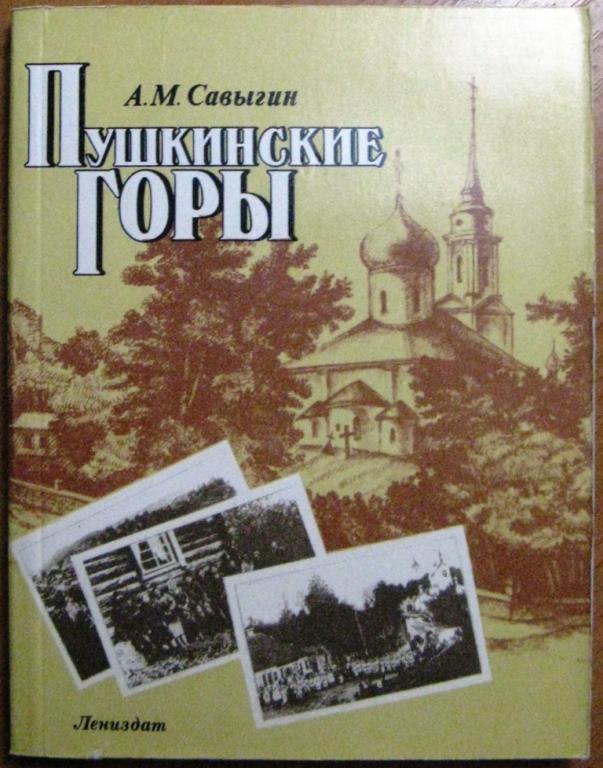 К12.002 А.М.САВЫГИН, ПУШКИНСКИЕ ГОРЫ, 1989