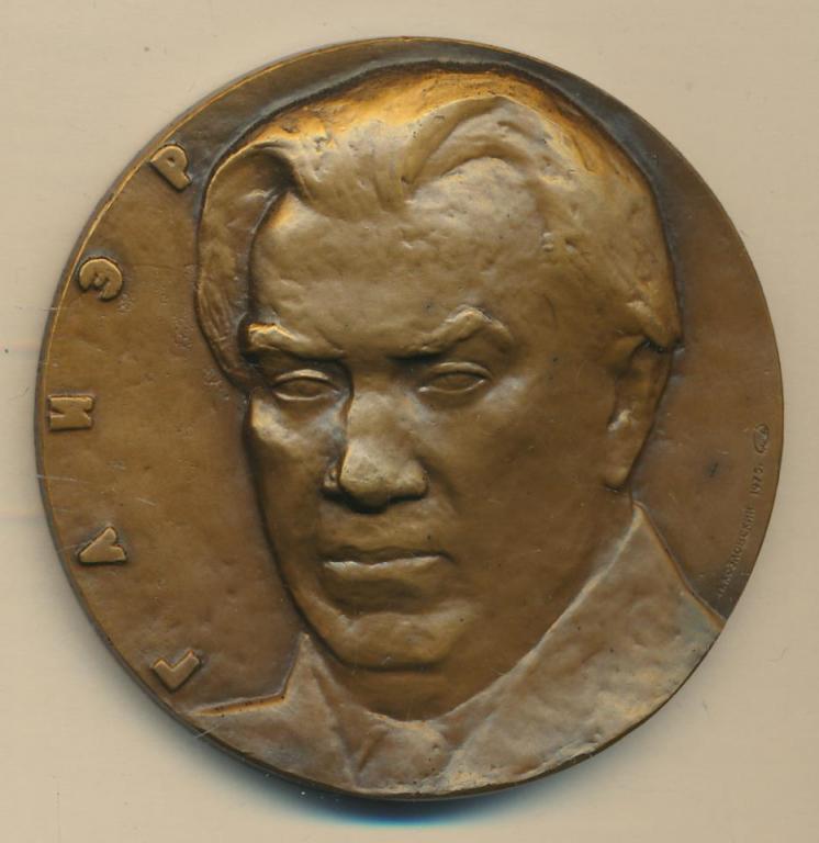 Медаль Глиэр.