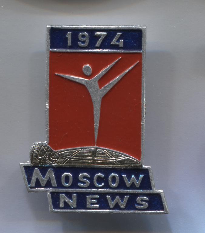 Moscow News 1974 приз газеты Московские новости