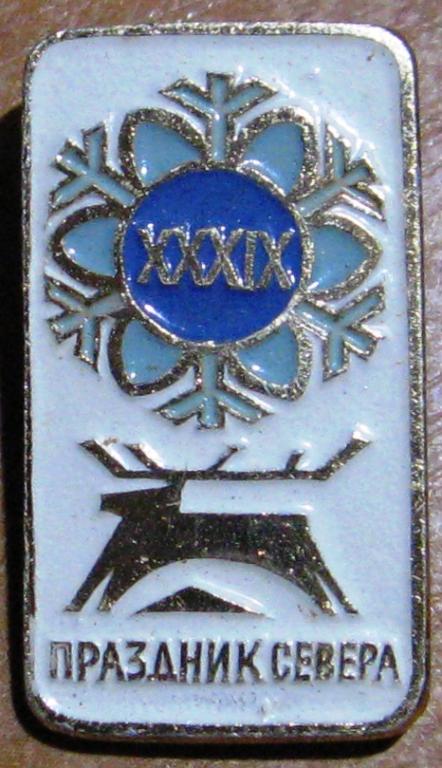 15-078 XXXIX ПРАЗДНИК СЕВЕРА