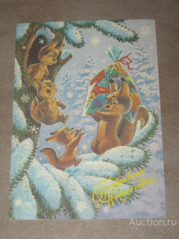 Открытка "Поздравляю с Новым Годом" В.Зарубин. 1991 год. Подписана.