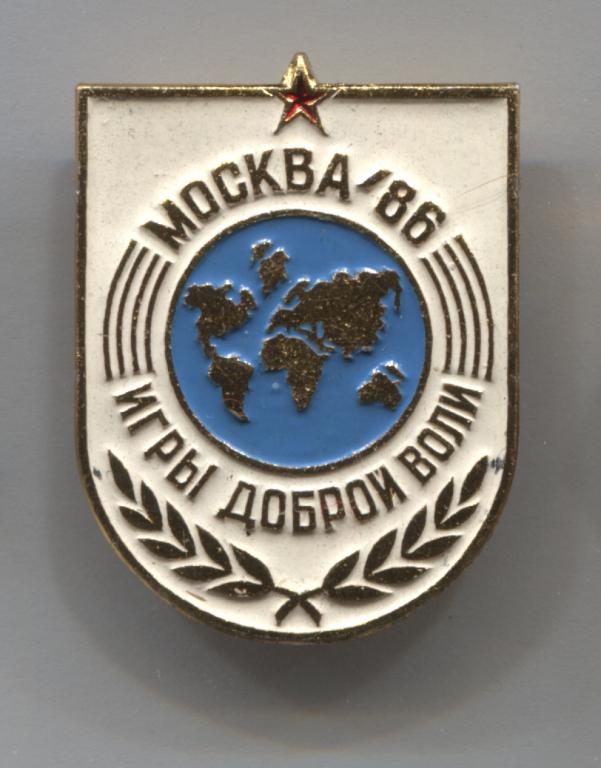 Игры доброй воли Москва 1986 86