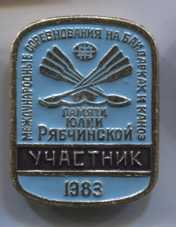 участник 1983 памяти Юлии Рябчинской международные соревнования на байдарках и каноэ