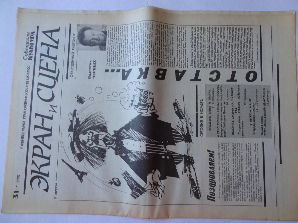 Газета Экран и сцена, 2 августа 1990 г, личная жизнь *Этот *неглавный* Ярмольник*