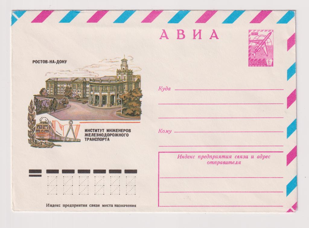 Ростов-на-Дону Институт Инженеров Железнодорожного Транспорта 1979