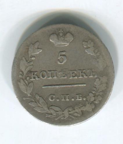5 копеек 1826 год