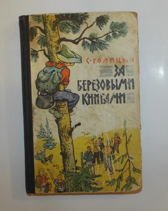 Голицын За березовыми книгами Худ. Забалуев 1965