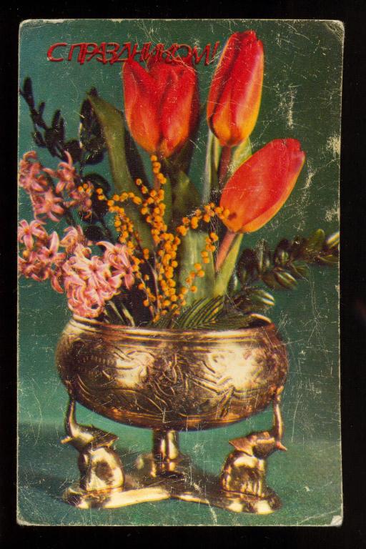 Открытка - 1977 год, "С праздником! - Цветы" фото Б. Круцко (002)