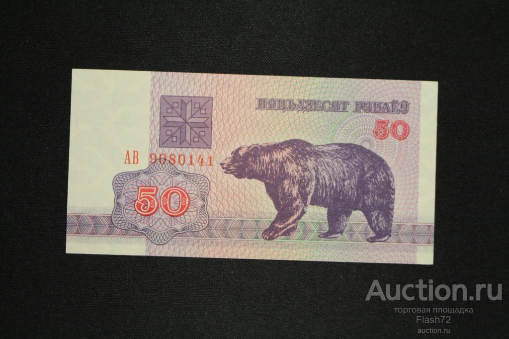 Банкнота 50 рублей 1992 год Беларусь UNC