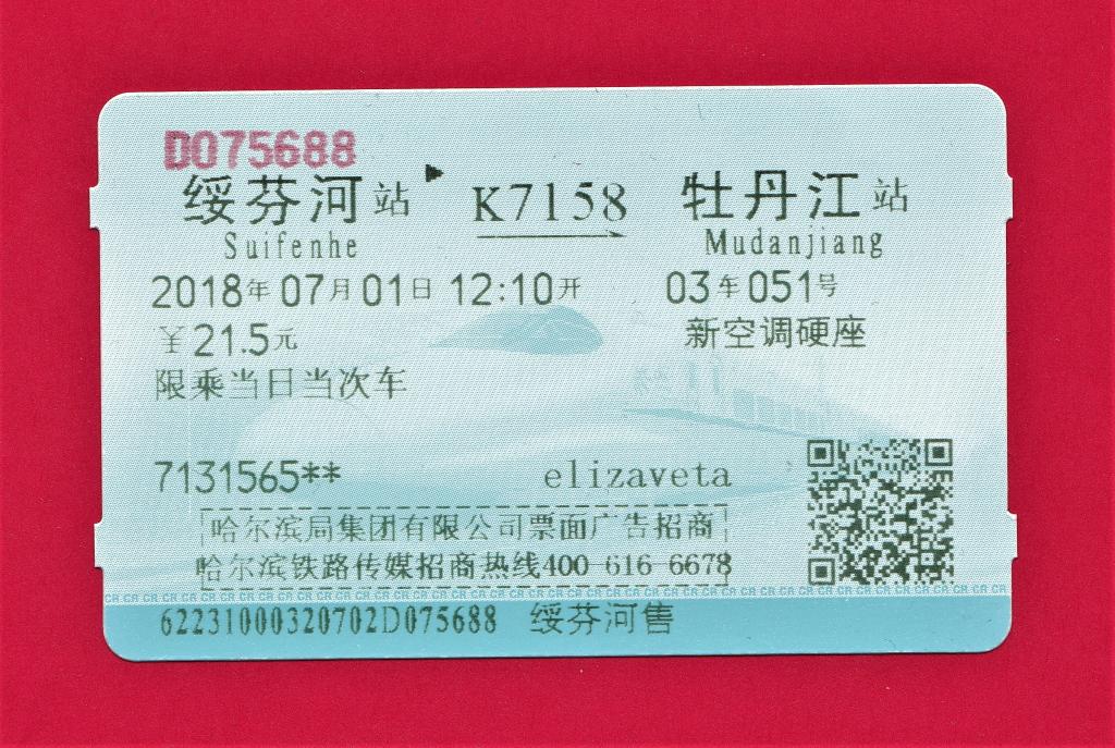 ⚪ Билет на поезд. 🚊 Китай. Суйфэньхэ-Муданьцзян. 2018 г.