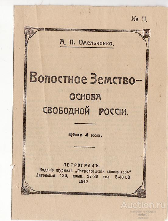 Волостное Земство   А П Омельченко 1917год