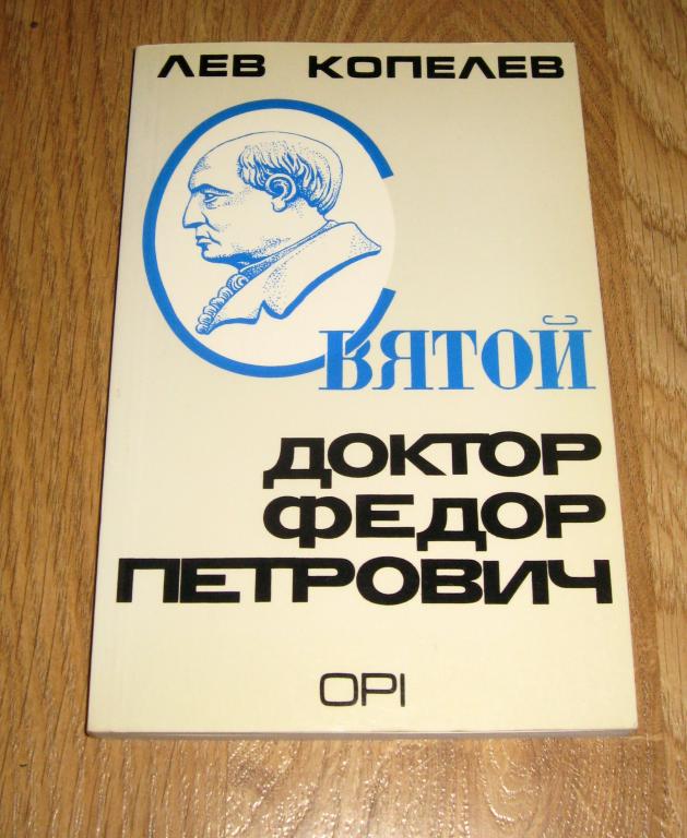 Копелев Л. Святой доктор Федор Петрович [Гааз] (Лондон, 1985)