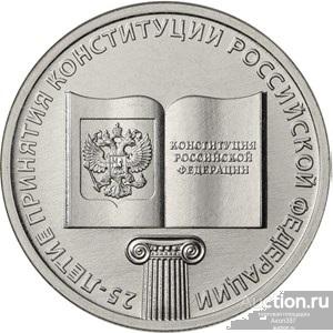 25 рублей 2018 года КОНСТИТУЦИЯ 25-летие принятия Конституции Российской Федерации