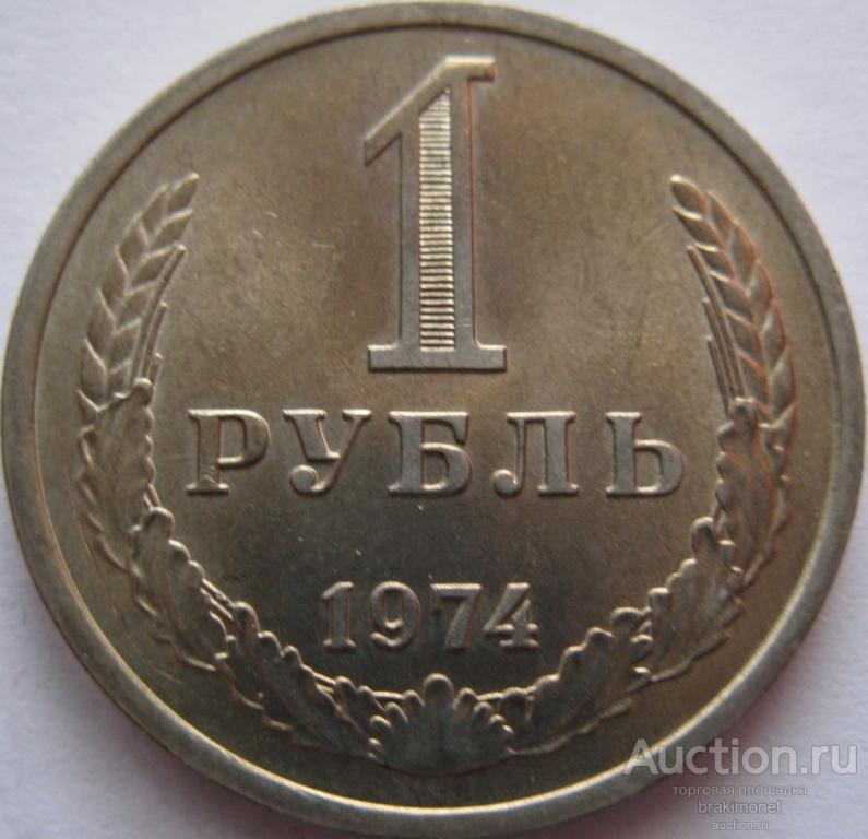 1 рубль 1974 UNC не наборный