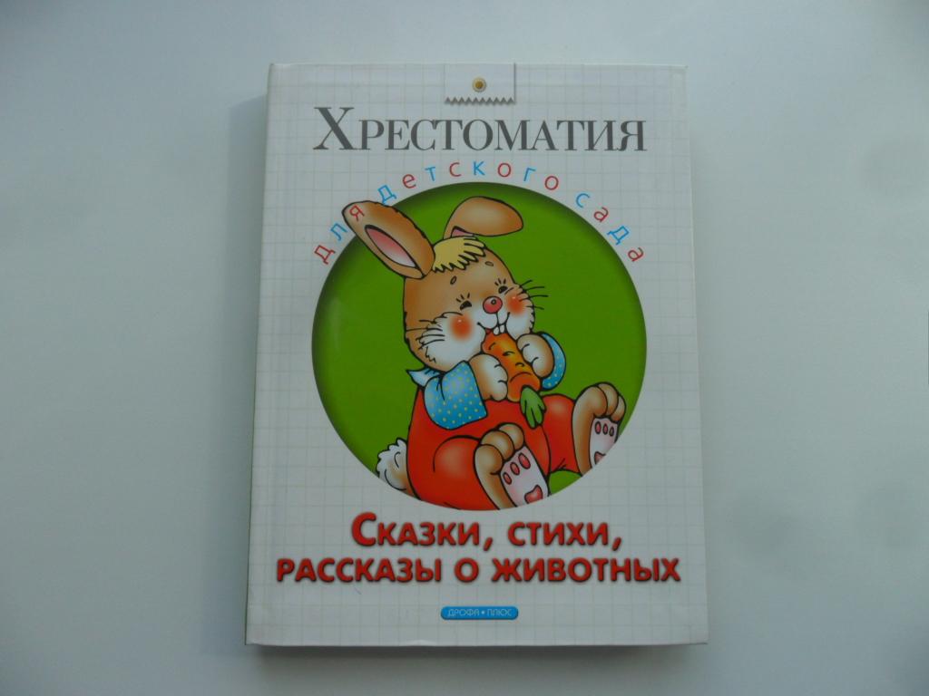 Хрестоматия для детского сада. Сказки, стихи, рассказы о животных.